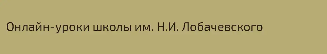 Онлайн-уроки школы им. Н.И. Лобачевского